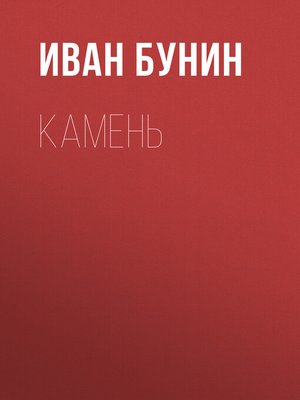 cover image of Камень